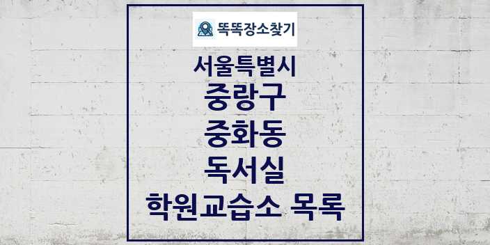 2024 중화동 독서실 학원 교습소 목록 및 정보 - 서울특별시 중랑구 리스트