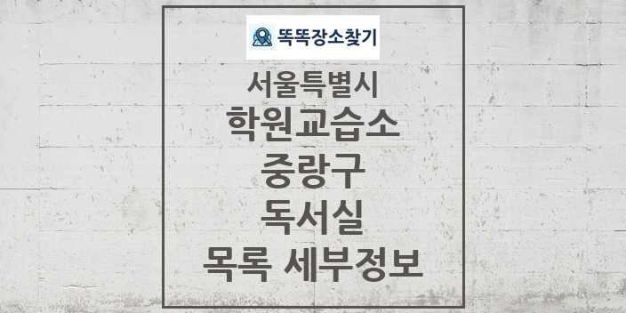 2024 중랑구 독서실 학원 교습소 목록 및 정보 - 서울특별시 리스트