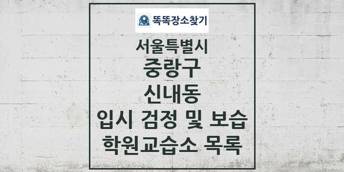 2024 신내동 입시 검정 및 보습 학원 교습소 목록 및 정보 - 서울특별시 중랑구 리스트