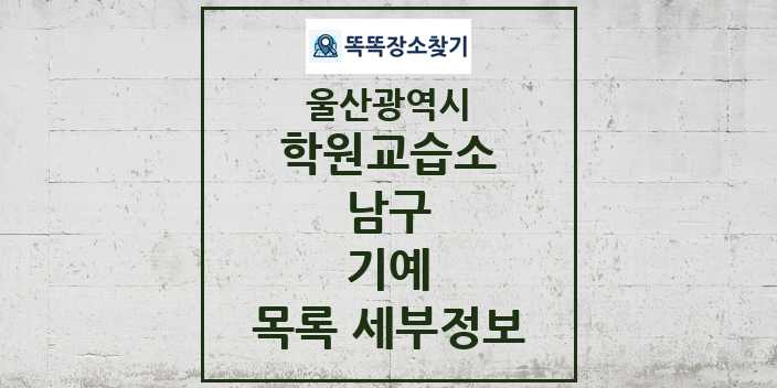 2024 남구 기예 학원 교습소 목록 및 정보 - 울산광역시 리스트