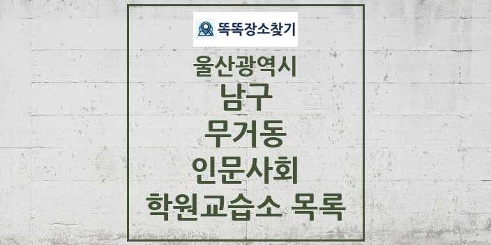 2024 무거동 인문사회 학원 교습소 목록 및 정보 - 울산광역시 남구 리스트