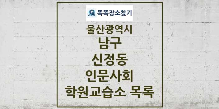 2024 신정동 인문사회 학원 교습소 목록 및 정보 - 울산광역시 남구 리스트