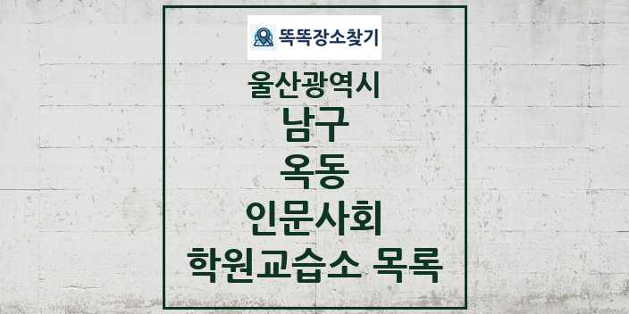 2024 옥동 인문사회 학원 교습소 목록 및 정보 - 울산광역시 남구 리스트