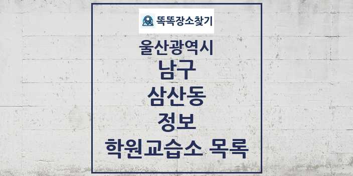 2024 삼산동 정보 학원 교습소 목록 및 정보 - 울산광역시 남구 리스트