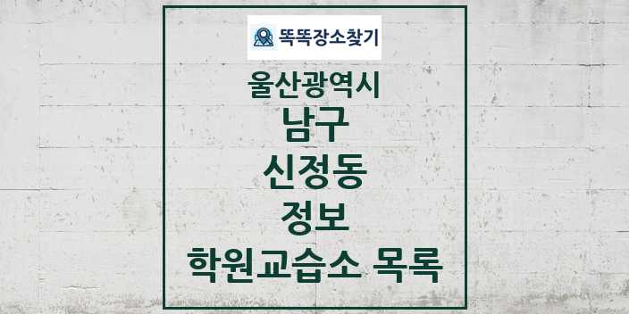 2024 신정동 정보 학원 교습소 목록 및 정보 - 울산광역시 남구 리스트