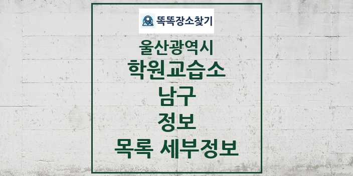 2024 남구 정보 학원 교습소 목록 및 정보 - 울산광역시 리스트