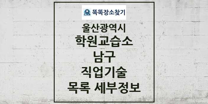 2024 남구 직업기술 학원 교습소 목록 및 정보 - 울산광역시 리스트