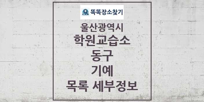 2024 동구 기예 학원 교습소 목록 및 정보 - 울산광역시 리스트