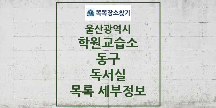 2024 동구 독서실 학원 교습소 목록 및 정보 - 울산광역시 리스트