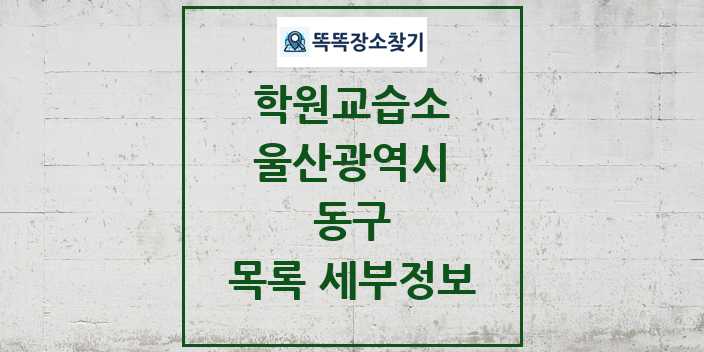 2024 동구 학원 교습소 목록 및 정보 - 울산광역시 리스트