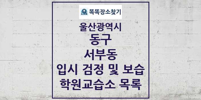 2024 서부동 입시 검정 및 보습 학원 교습소 목록 및 정보 - 울산광역시 동구 리스트