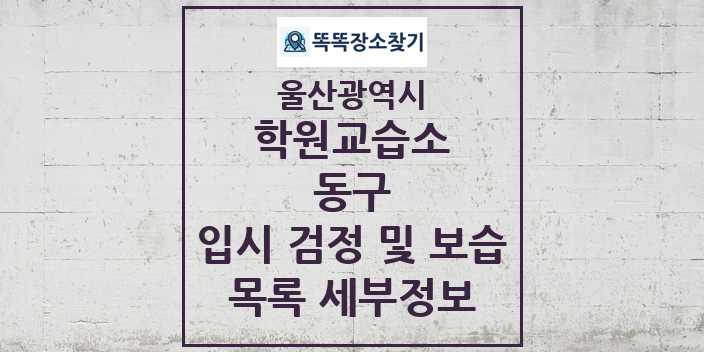 2024 동구 입시 검정 및 보습 학원 교습소 목록 및 정보 - 울산광역시 리스트