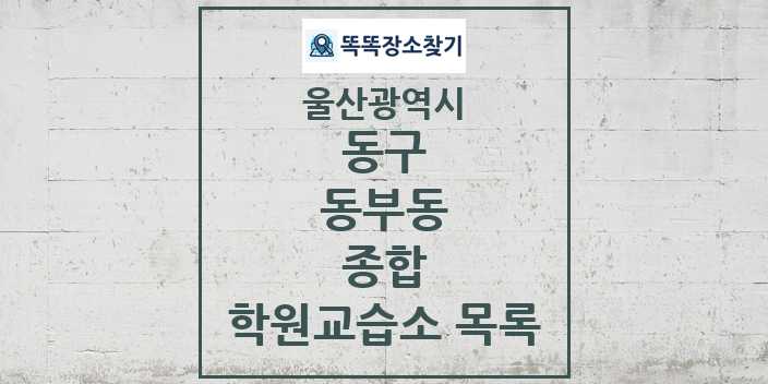 2024 동부동 종합 학원 교습소 목록 및 정보 - 울산광역시 동구 리스트