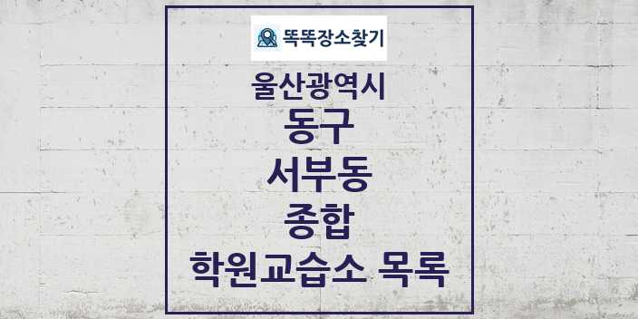 2024 서부동 종합 학원 교습소 목록 및 정보 - 울산광역시 동구 리스트