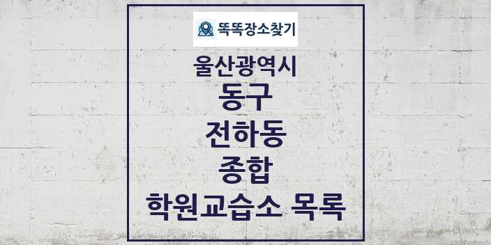 2024 전하동 종합 학원 교습소 목록 및 정보 - 울산광역시 동구 리스트