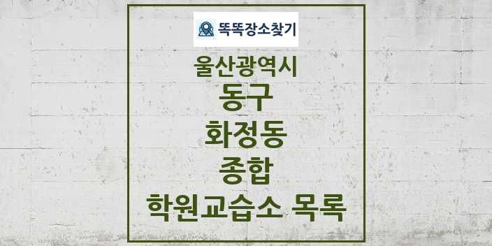 2024 화정동 종합 학원 교습소 목록 및 정보 - 울산광역시 동구 리스트