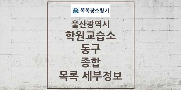 2024 동구 종합 학원 교습소 목록 및 정보 - 울산광역시 리스트