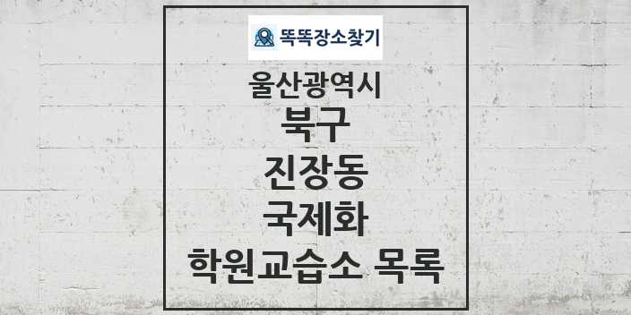 2024 진장동 국제화 학원 교습소 목록 및 정보 - 울산광역시 북구 리스트