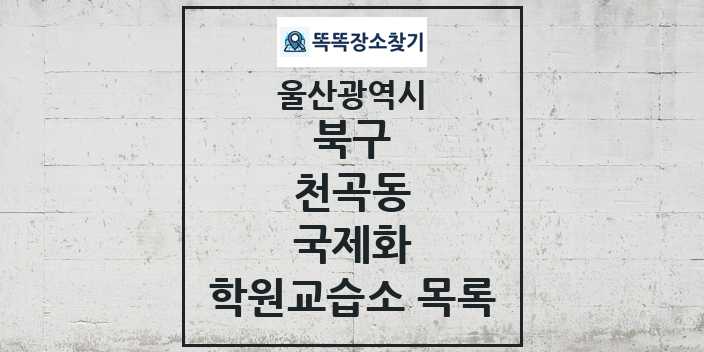 2024 천곡동 국제화 학원 교습소 목록 및 정보 - 울산광역시 북구 리스트