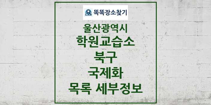 2024 북구 국제화 학원 교습소 목록 및 정보 - 울산광역시 리스트