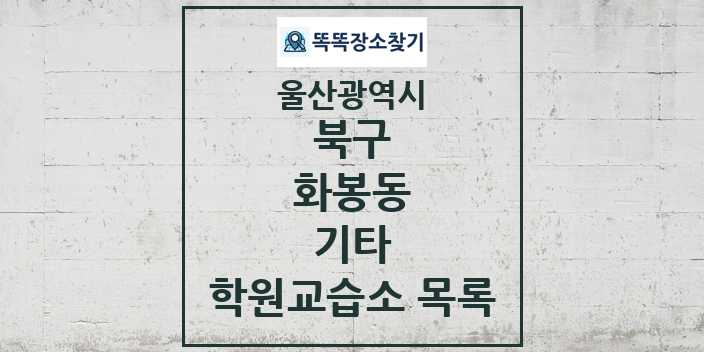 2024 화봉동 기타 학원 교습소 목록 및 정보 - 울산광역시 북구 리스트