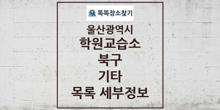 2024 북구 기타 학원 교습소 목록 및 정보 - 울산광역시 리스트