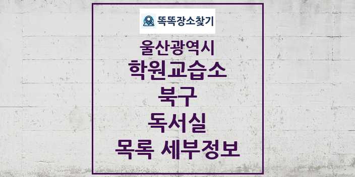 2024 북구 독서실 학원 교습소 목록 및 정보 - 울산광역시 리스트