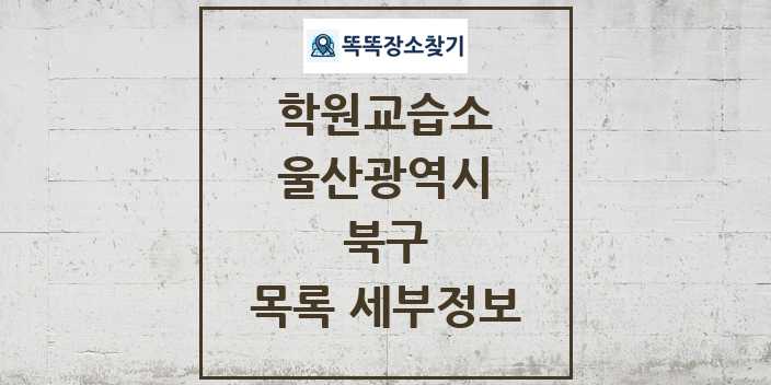 2024 북구 학원 교습소 목록 및 정보 - 울산광역시 리스트