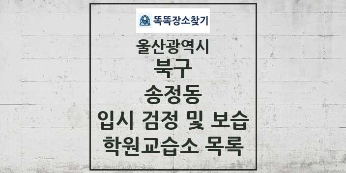 2024 송정동 입시 검정 및 보습 학원 교습소 목록 및 정보 - 울산광역시 북구 리스트