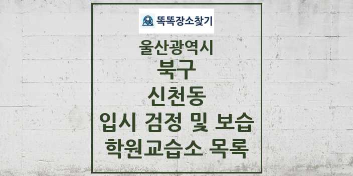 2024 신천동 입시 검정 및 보습 학원 교습소 목록 및 정보 - 울산광역시 북구 리스트