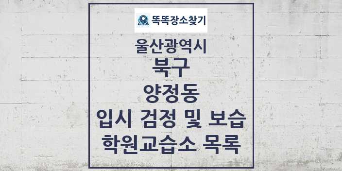 2024 양정동 입시 검정 및 보습 학원 교습소 목록 및 정보 - 울산광역시 북구 리스트