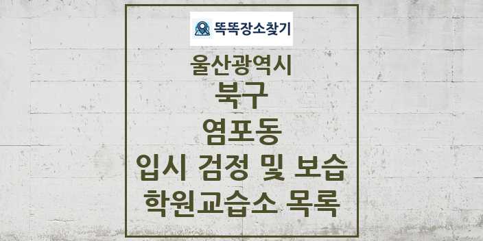 2024 염포동 입시 검정 및 보습 학원 교습소 목록 및 정보 - 울산광역시 북구 리스트