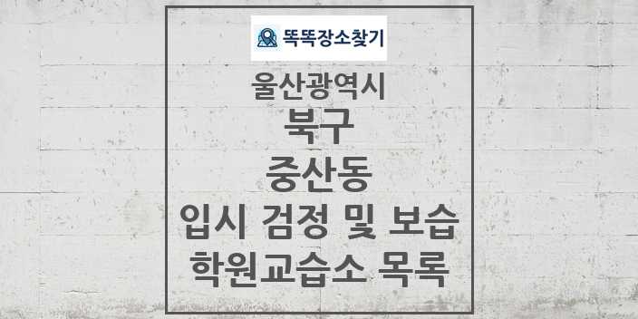 2024 중산동 입시 검정 및 보습 학원 교습소 목록 및 정보 - 울산광역시 북구 리스트