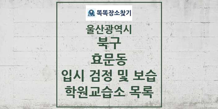 2024 효문동 입시 검정 및 보습 학원 교습소 목록 및 정보 - 울산광역시 북구 리스트