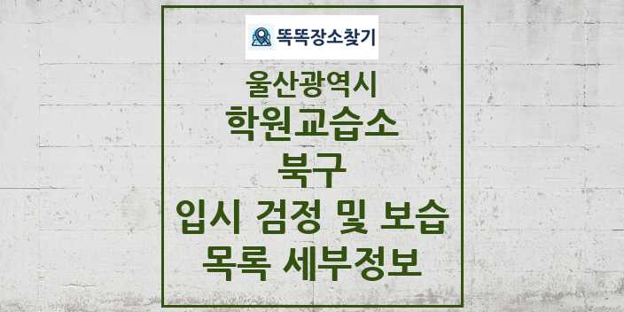 2024 북구 입시 검정 및 보습 학원 교습소 목록 및 정보 - 울산광역시 리스트