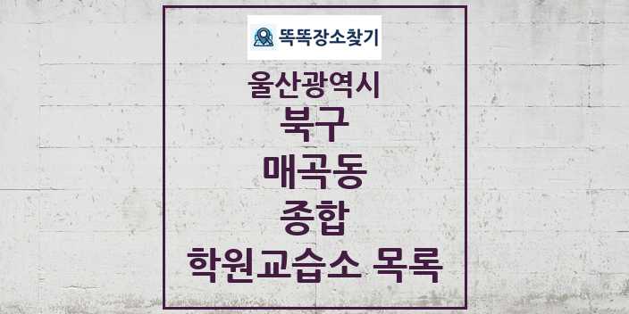 2024 매곡동 종합 학원 교습소 목록 및 정보 - 울산광역시 북구 리스트