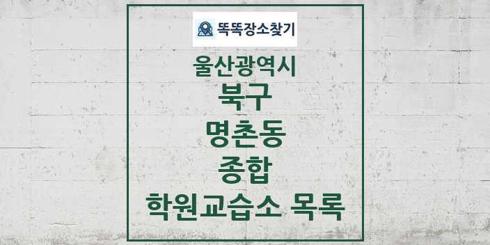 2024 명촌동 종합 학원 교습소 목록 및 정보 - 울산광역시 북구 리스트