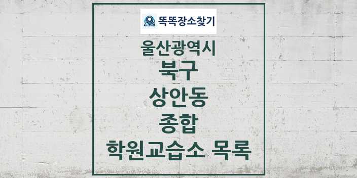 2024 상안동 종합 학원 교습소 목록 및 정보 - 울산광역시 북구 리스트