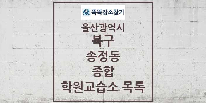 2024 송정동 종합 학원 교습소 목록 및 정보 - 울산광역시 북구 리스트