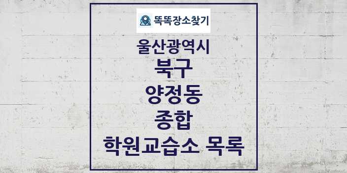 2024 양정동 종합 학원 교습소 목록 및 정보 - 울산광역시 북구 리스트