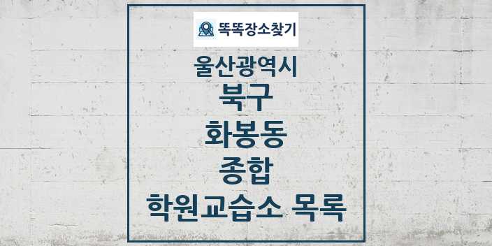 2024 화봉동 종합 학원 교습소 목록 및 정보 - 울산광역시 북구 리스트