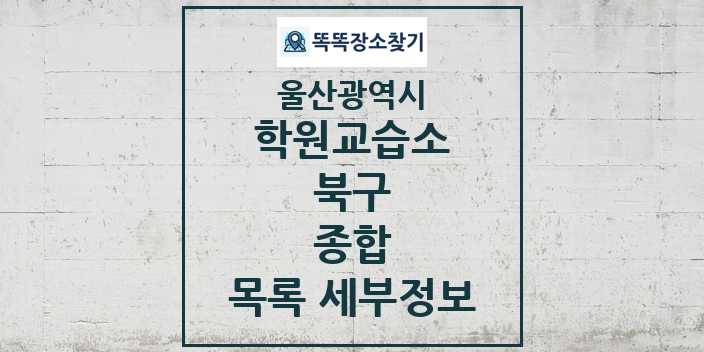 2024 북구 종합 학원 교습소 목록 및 정보 - 울산광역시 리스트