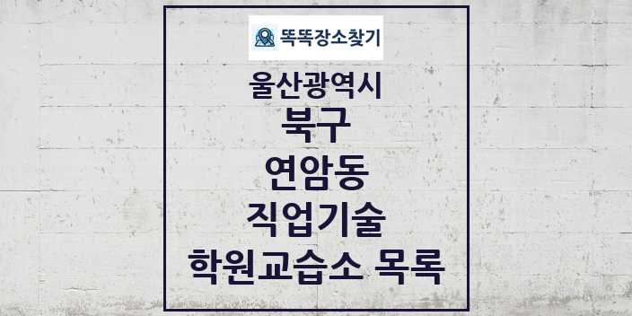 2024 연암동 직업기술 학원 교습소 목록 및 정보 - 울산광역시 북구 리스트