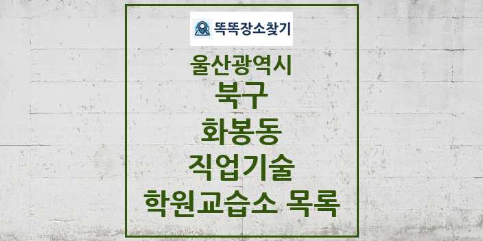 2024 화봉동 직업기술 학원 교습소 목록 및 정보 - 울산광역시 북구 리스트