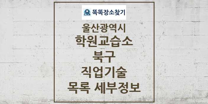 2024 북구 직업기술 학원 교습소 목록 및 정보 - 울산광역시 리스트