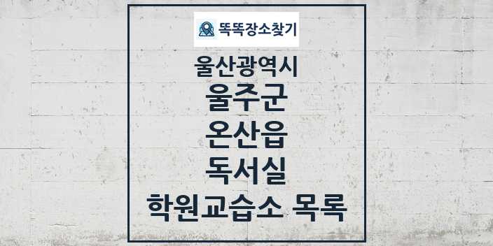 2024 온산읍 독서실 학원 교습소 목록 및 정보 - 울산광역시 울주군 리스트