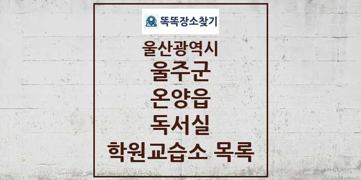 2024 온양읍 독서실 학원 교습소 목록 및 정보 - 울산광역시 울주군 리스트