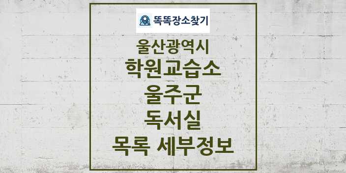 2024 울주군 독서실 학원 교습소 목록 및 정보 - 울산광역시 리스트