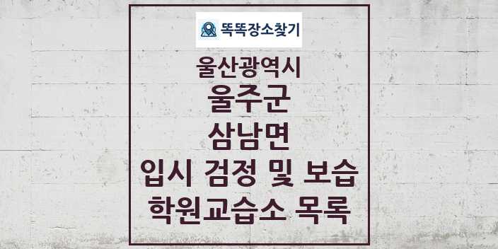 2024 삼남면 입시 검정 및 보습 학원 교습소 목록 및 정보 - 울산광역시 울주군 리스트