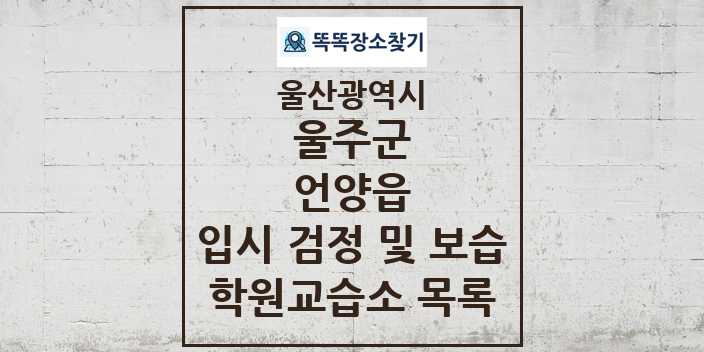 2024 언양읍 입시 검정 및 보습 학원 교습소 목록 및 정보 - 울산광역시 울주군 리스트